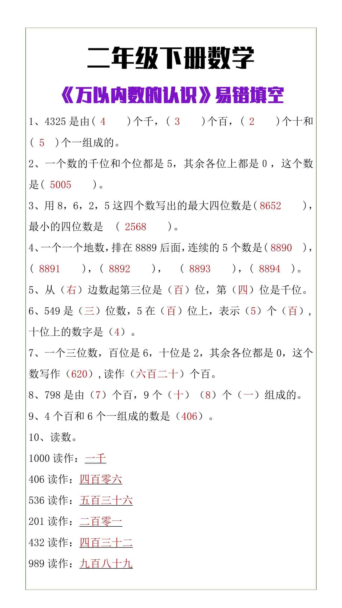 二年级下册数学《万以内数的认识》易错填空