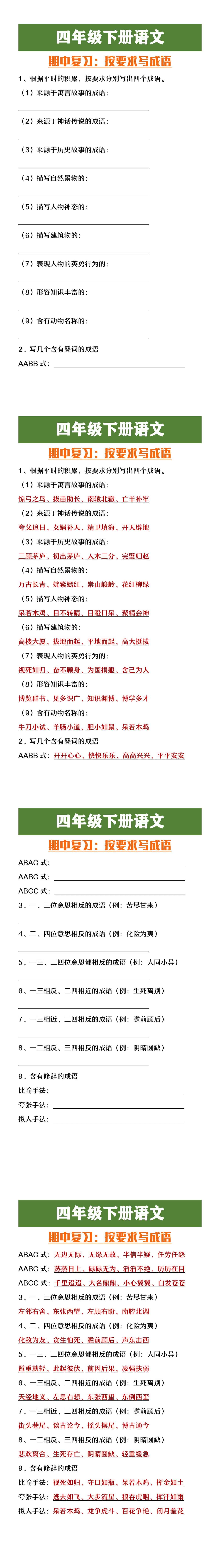 四年级下册语文按要求写成语