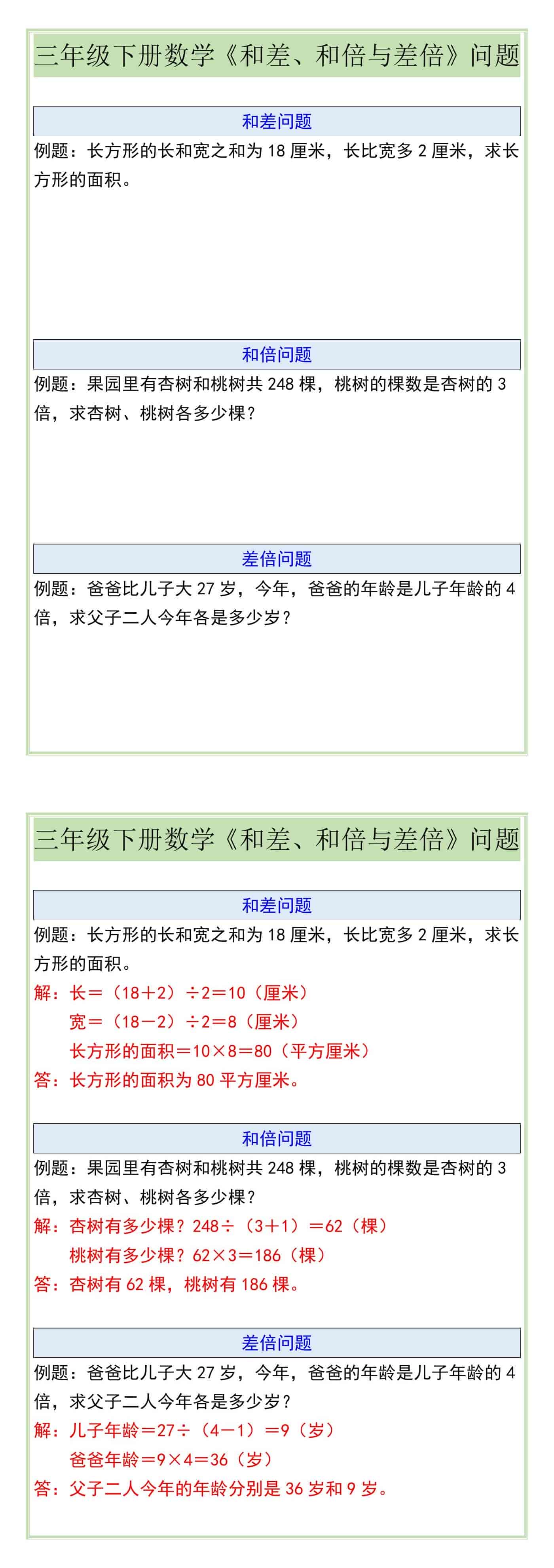 三年级下册数学《和差、和倍与差倍》问题
