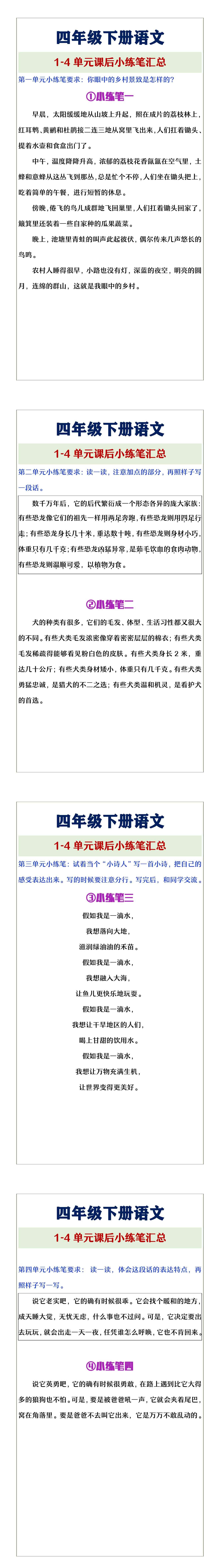 四年级下册语文1-4单元课后小练笔汇总