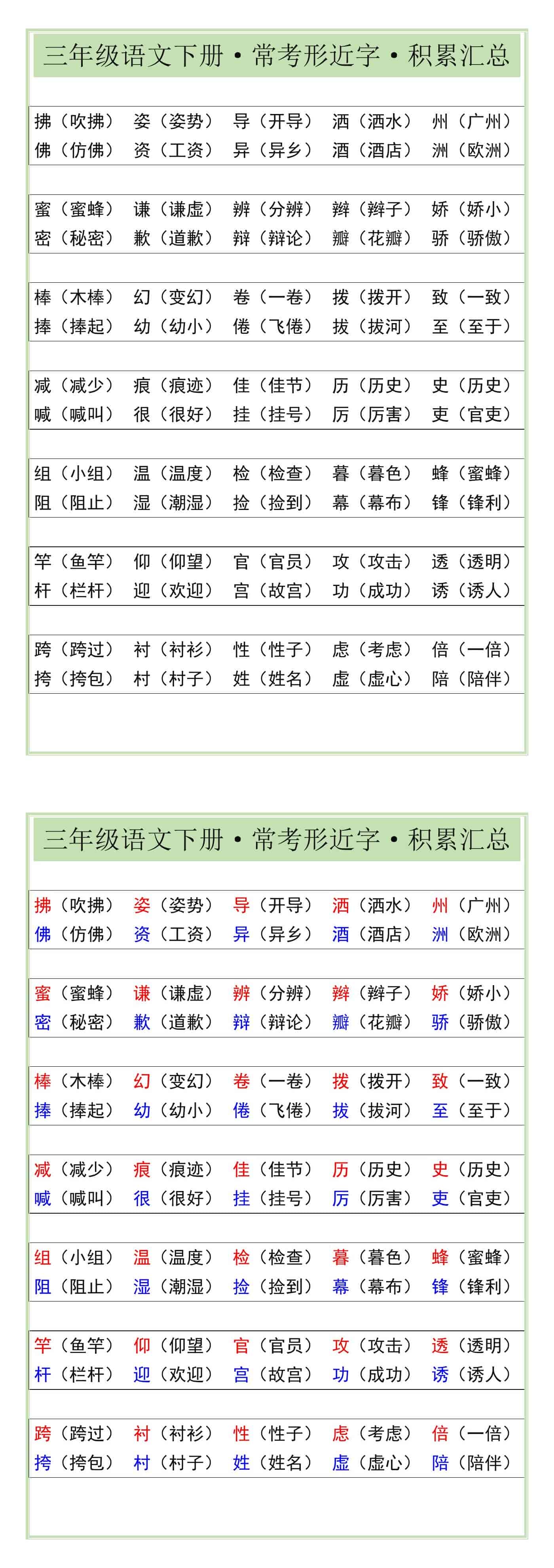 三年级语文下册常考形近字积累汇总