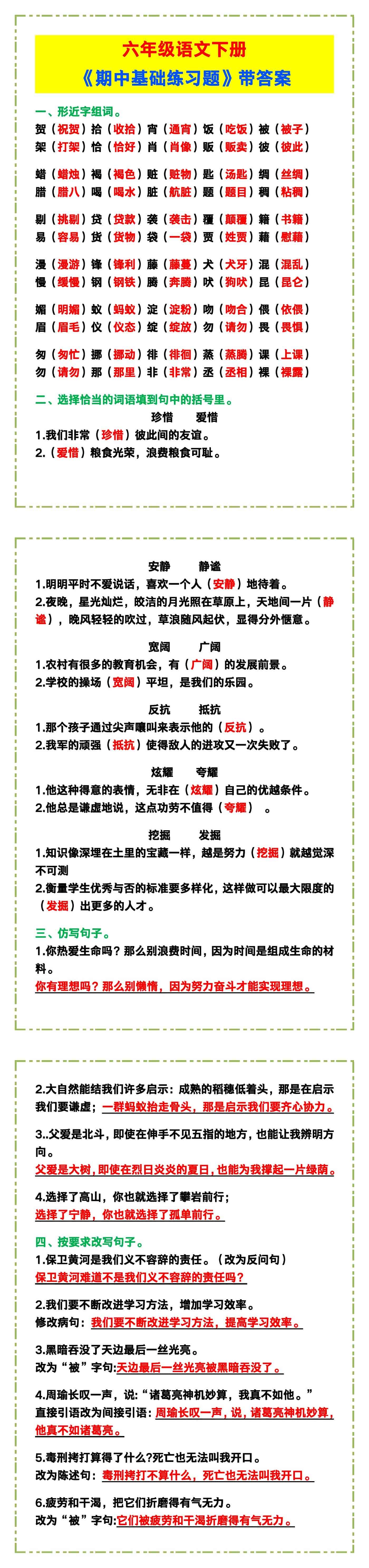 六年级语文下册《期中基础练习题》带答案！