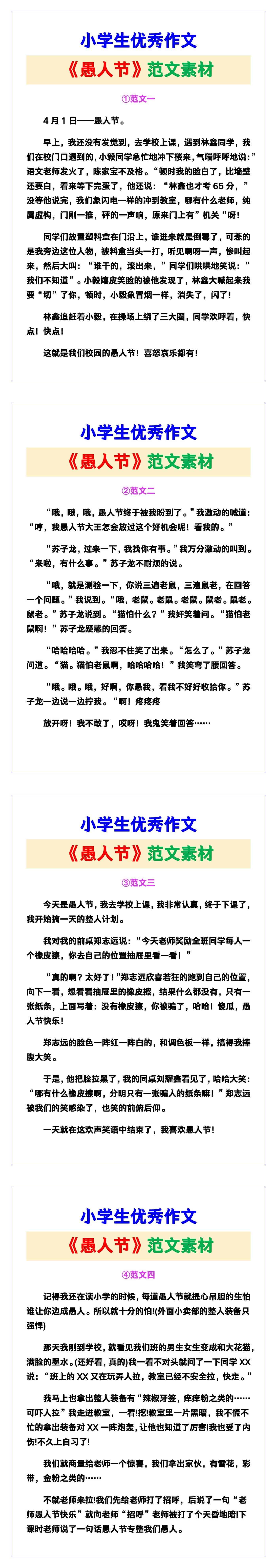 小学生优秀作文《愚人节》范文汇总，替孩子保