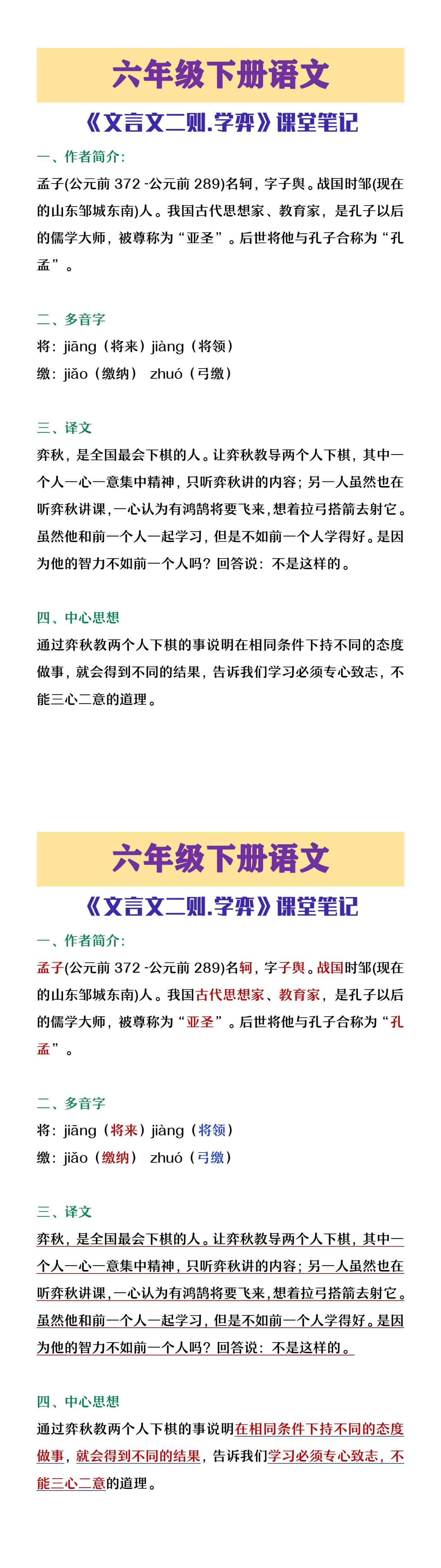 六年级下册语文《文言文二则》课堂笔记