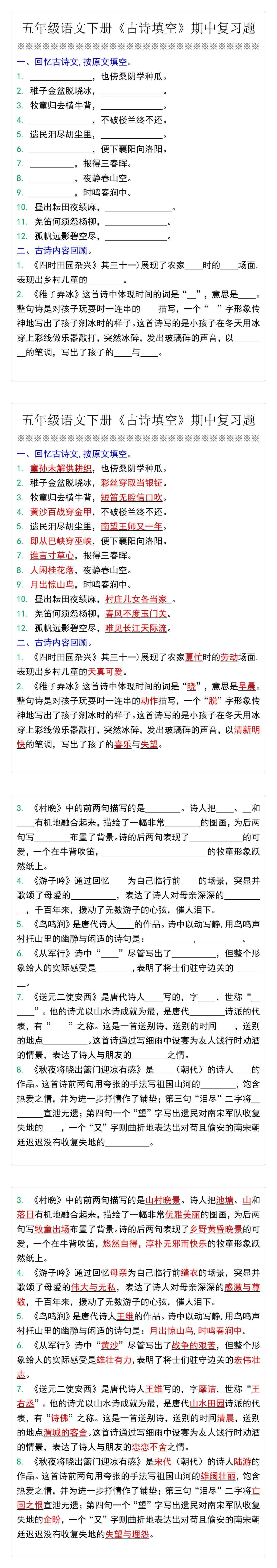 五年级语文下册《古诗填空》期中复习题