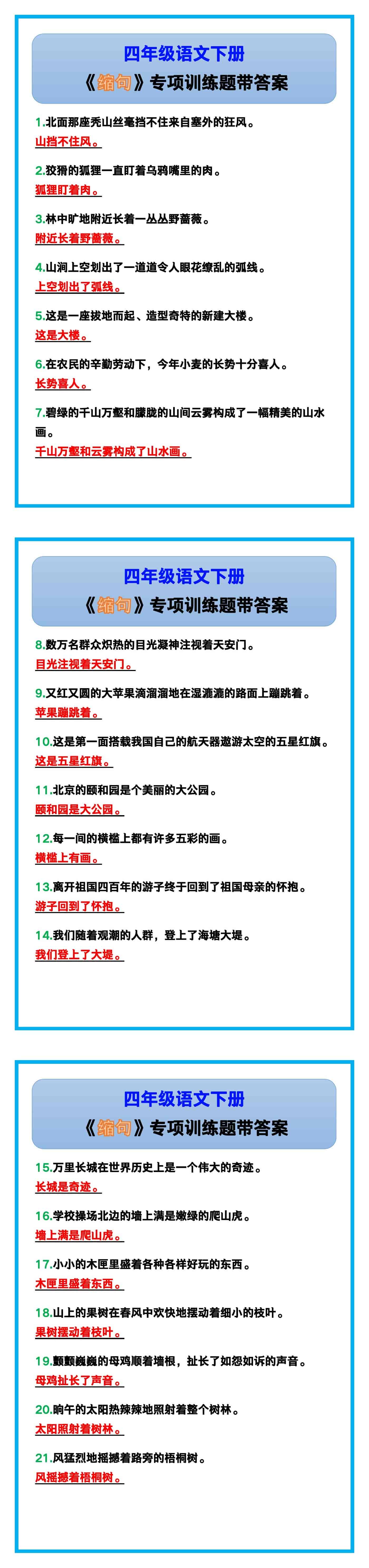 四年级语文下册《缩句》专项训练题带答案！