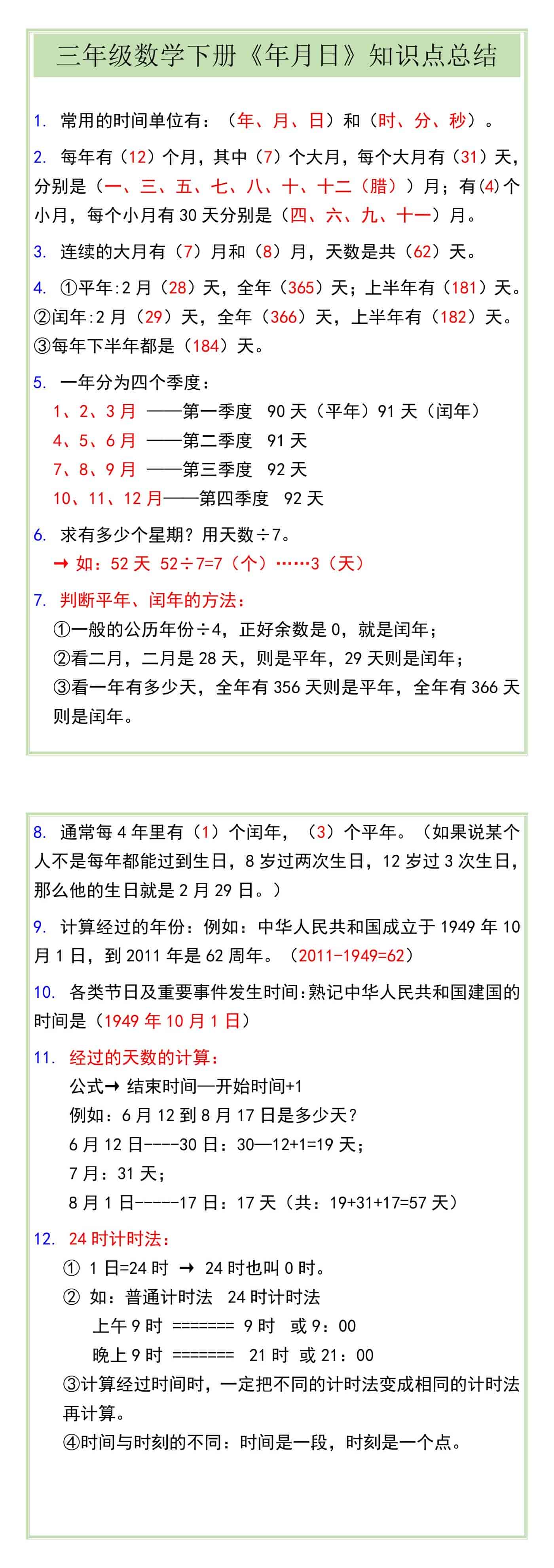 三年级数学下册《年月日》知识点总结