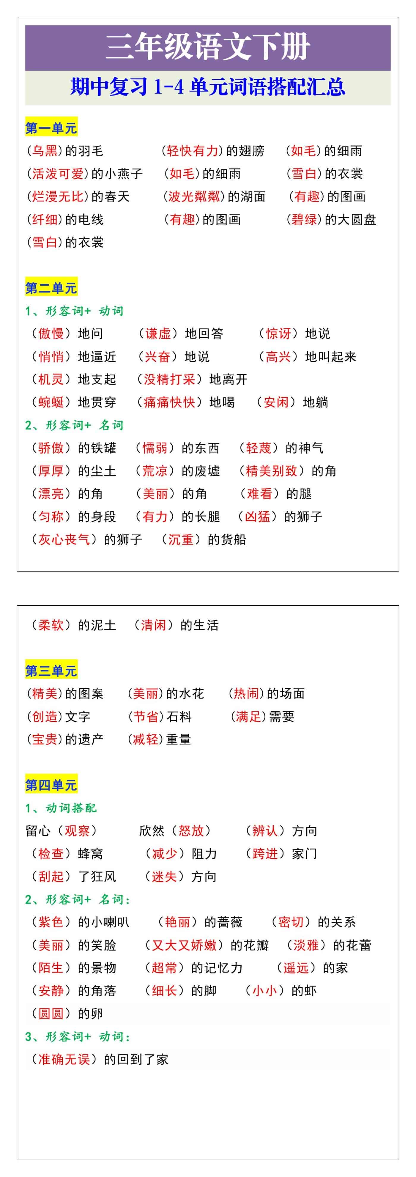 三年级语文下册期中复习1-4单元词语搭配汇总