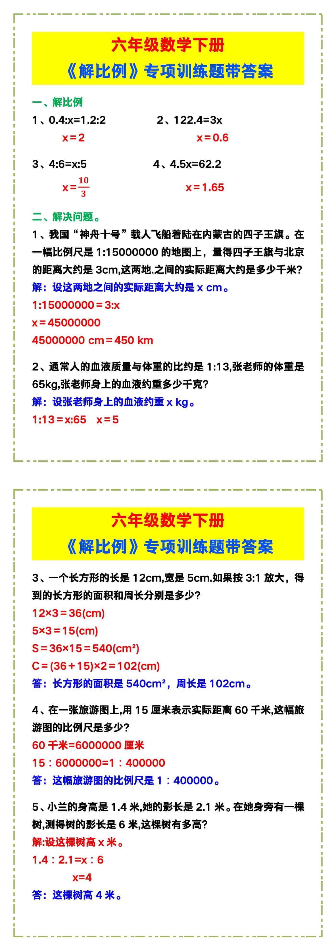 六年级数学下册《解比例》专项训练题！