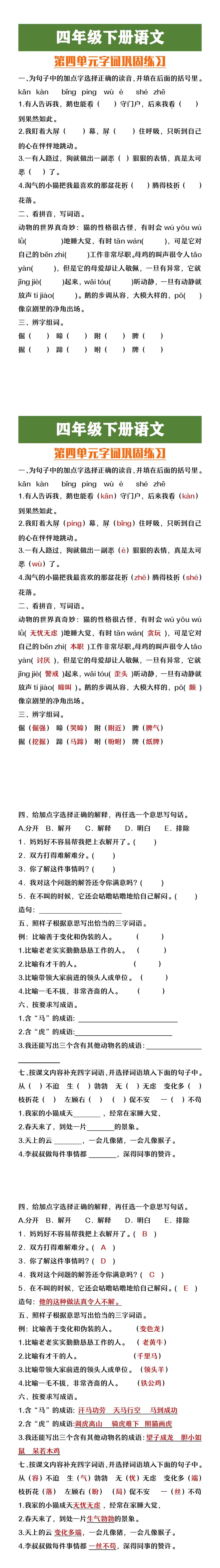 四年级下册语文第四单元字词巩固练习