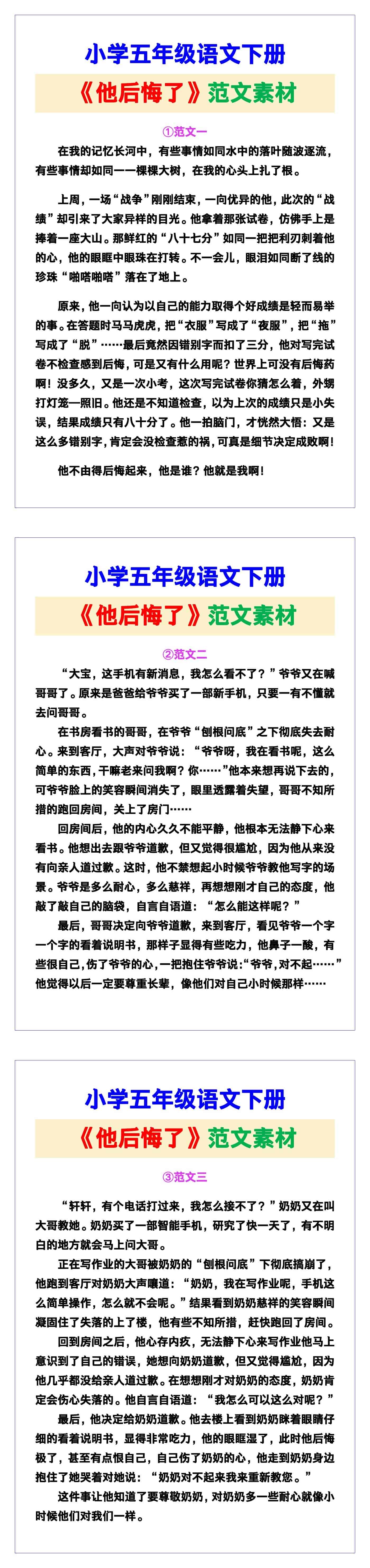 小学五年级语文下册《他后悔了》范文素材，给