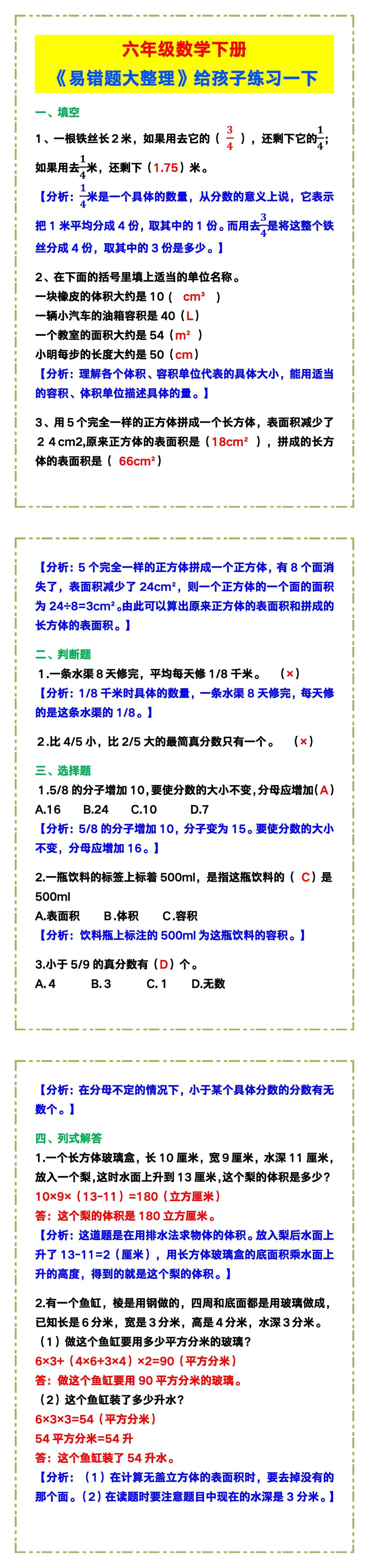 六年级数学下册《易错题大整理》，给孩子练习