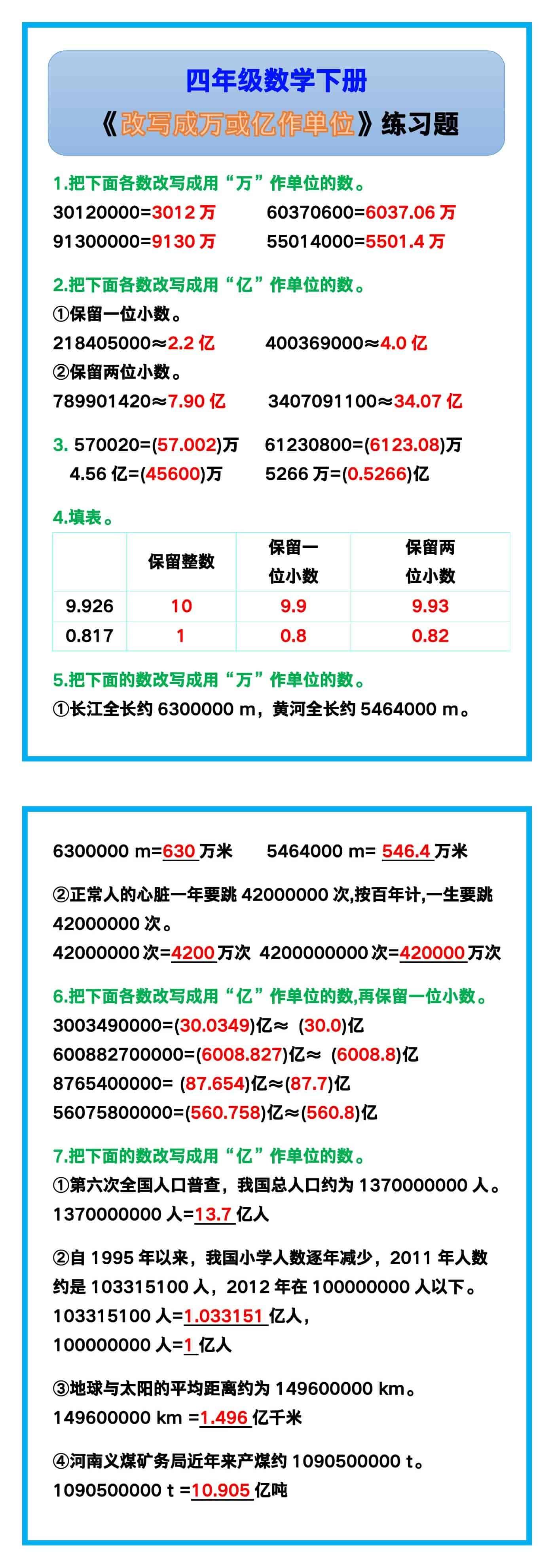 四年级数学下册《改写成万或亿作单位》！