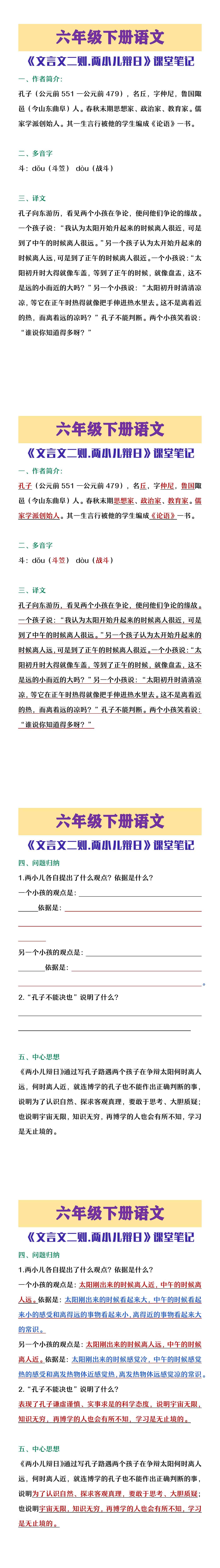 六年级下册语文《文言文二则 两小儿辩日》课堂