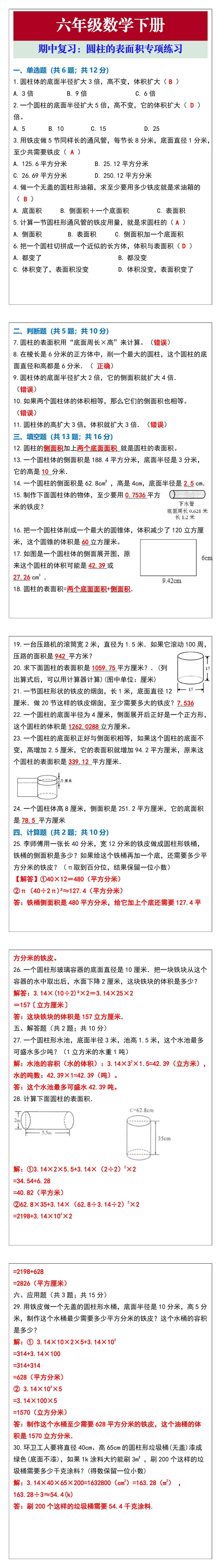 六年级数学下册期中复习圆柱的表面积专项练习