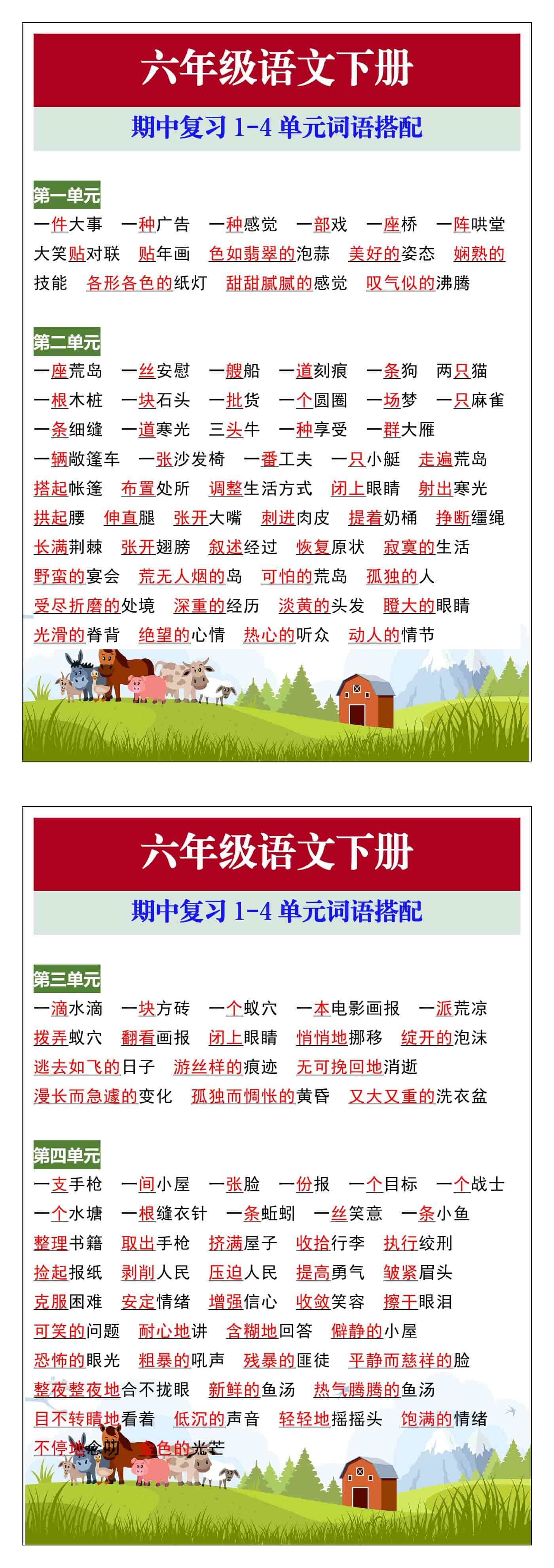 六年级语文下册期中复习1-4单元词语搭配