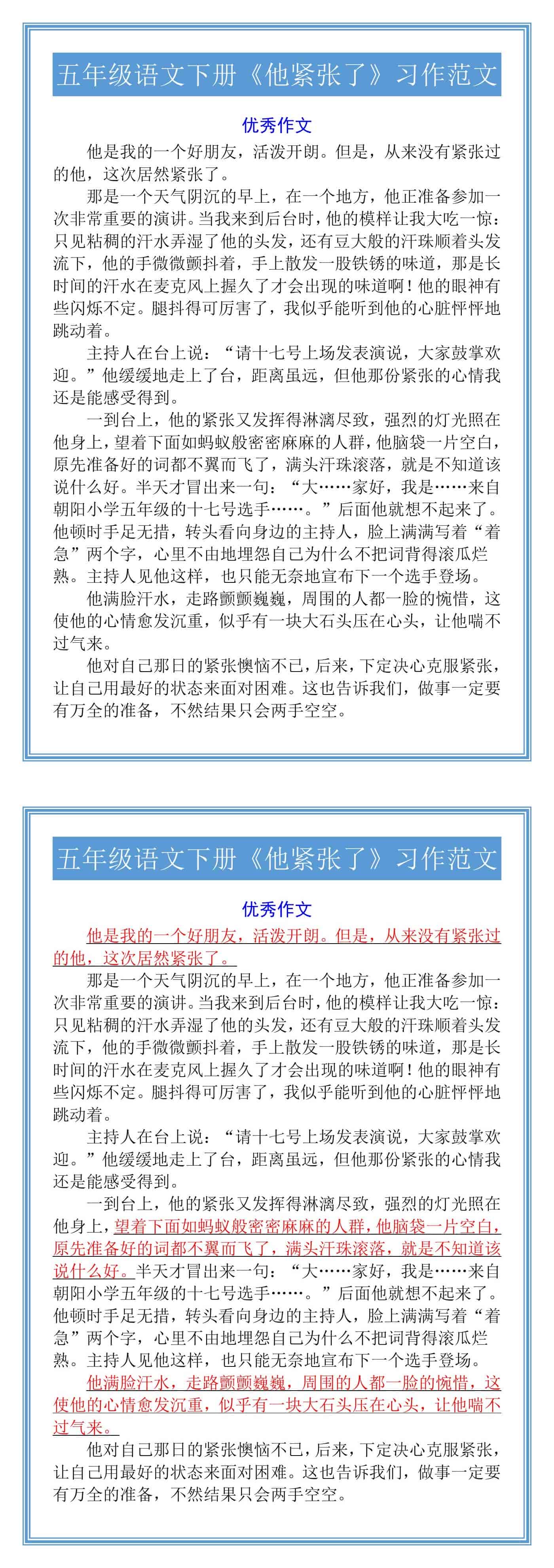五年级语文下册《他紧张了》习作范文