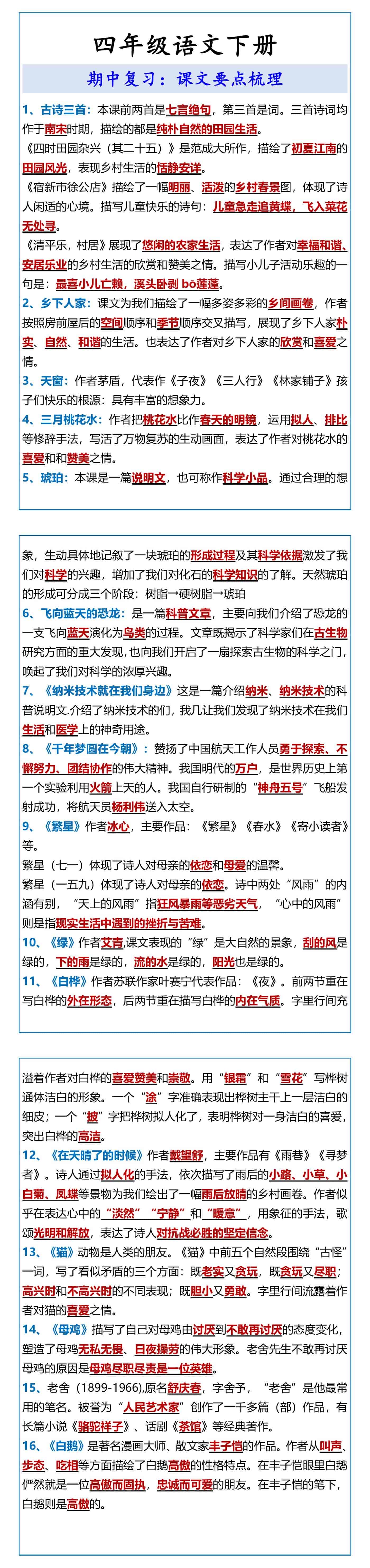 四年级语文下册 期中复习：课文要点梳理