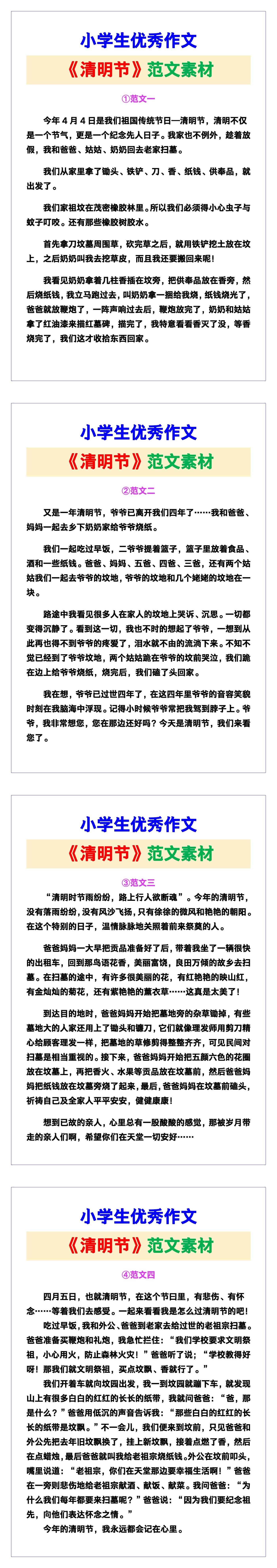 小学生优秀作文《清明节》范文汇总，替孩子保