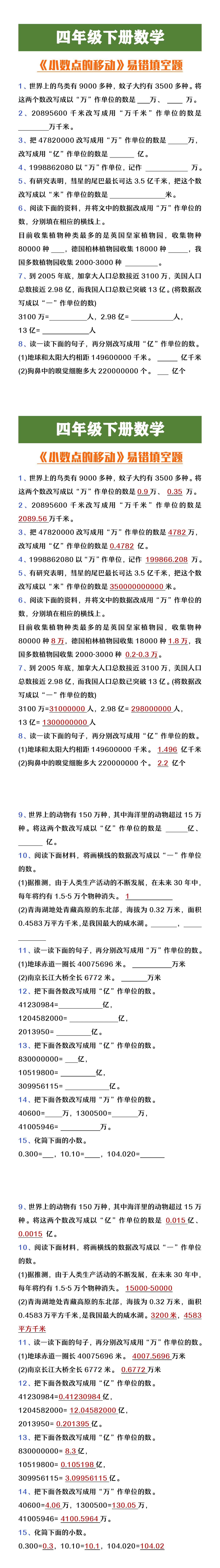 四年级下册数学《小数点的移动》易错题整理