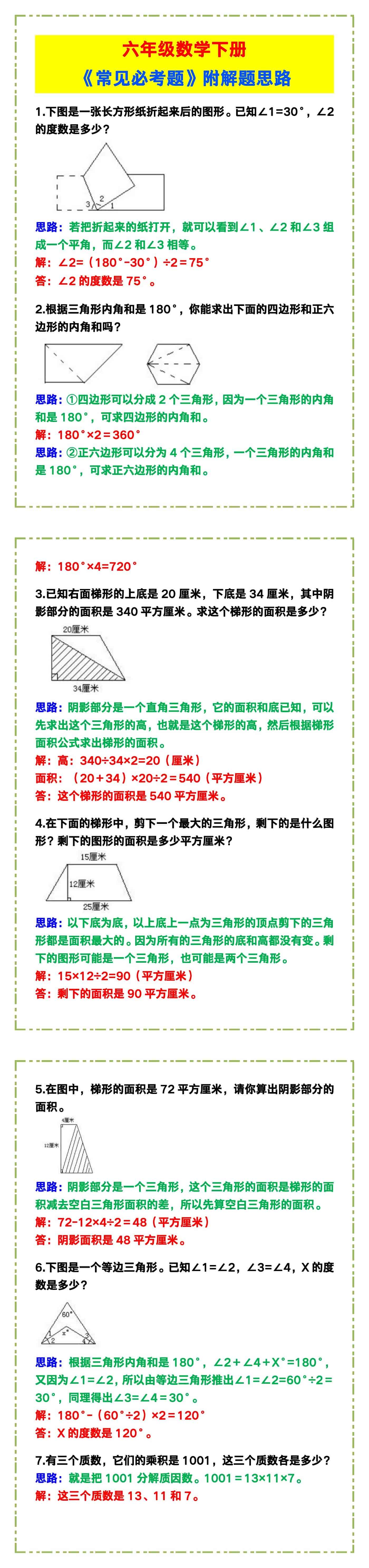 六年级数学下册《常见必考题》附解题思路！