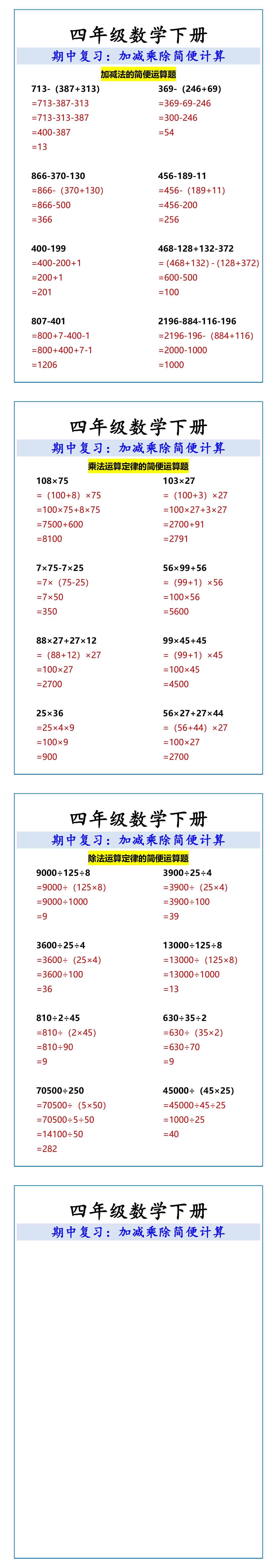 四年级数学下册 期中复习：加减乘除简便计算