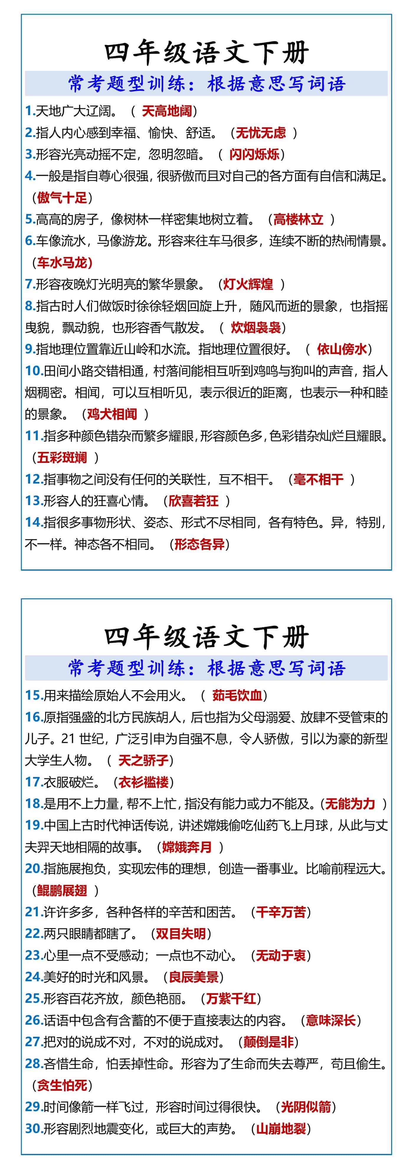 四年级语文下册 根据意思写词语