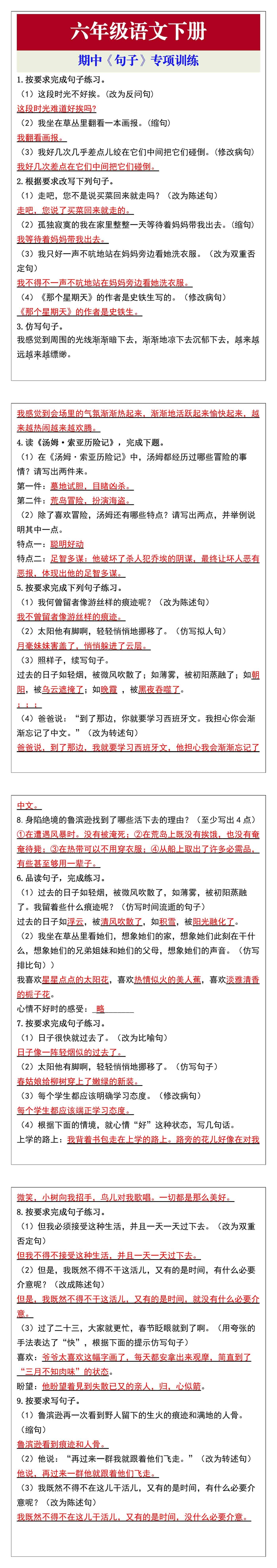 六年级语文下册期中《句子》专项训练