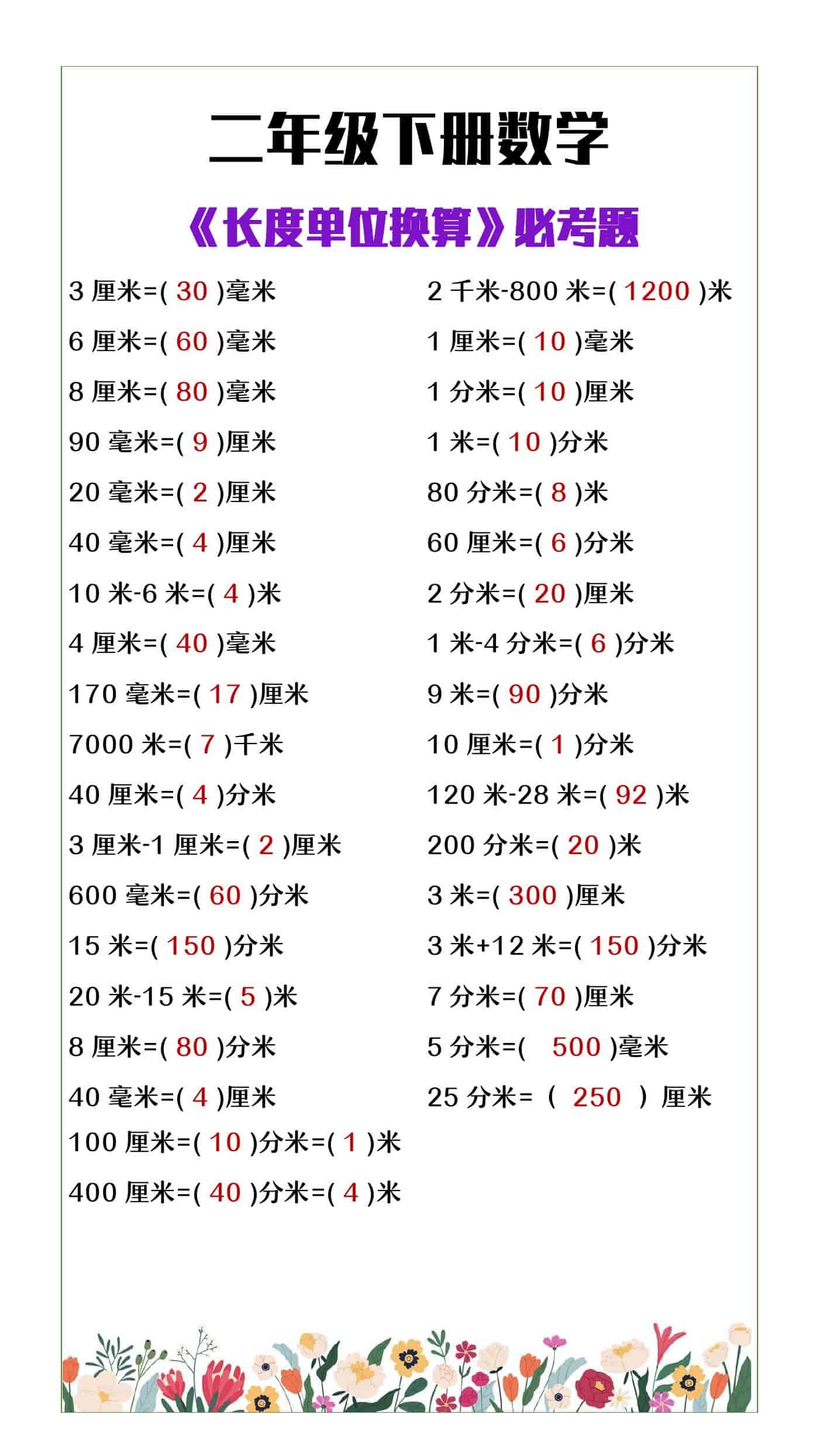 二年级下册数学《长度单位换算》必考题