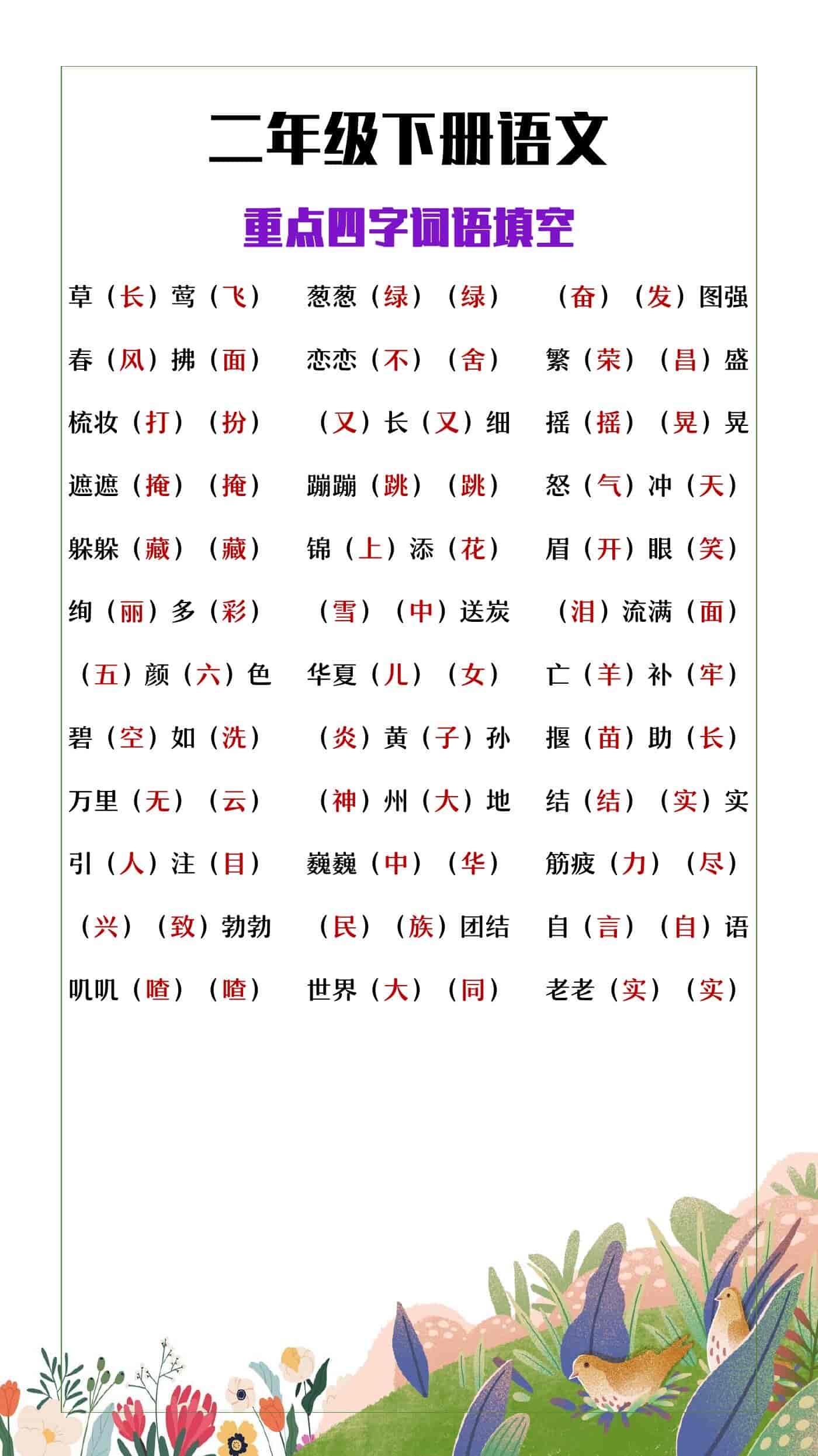 二年级下册语文重点四字成语填空