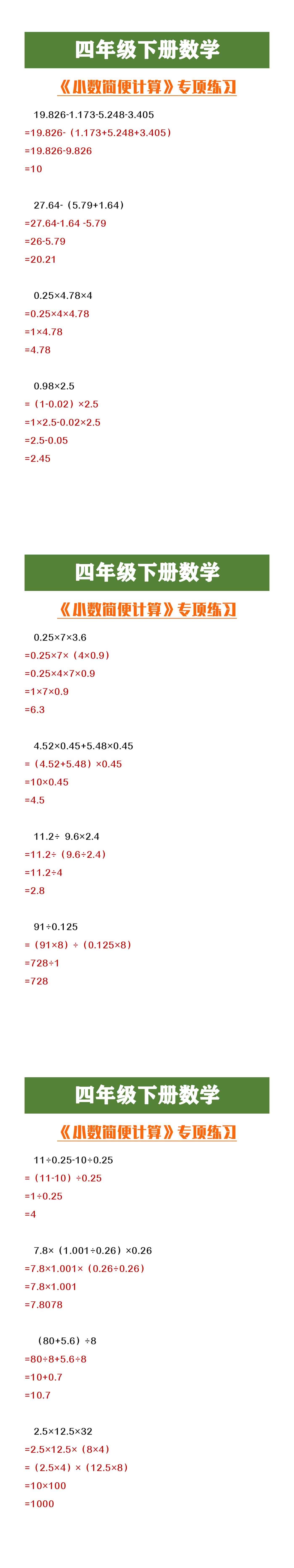 四年级下册数学《小数简便计算》专项练习