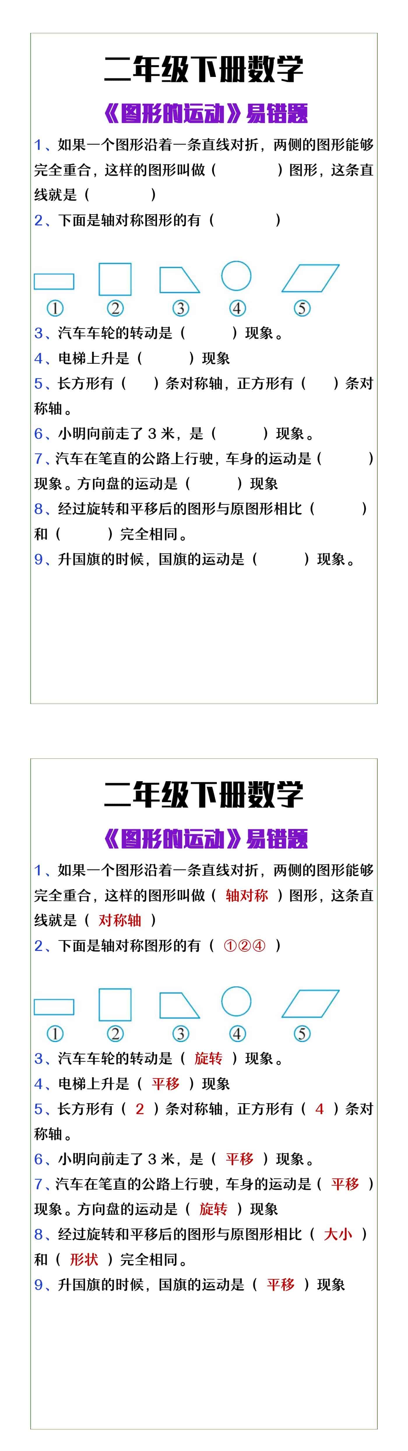 二年级下册数学《图形的运动》易错题