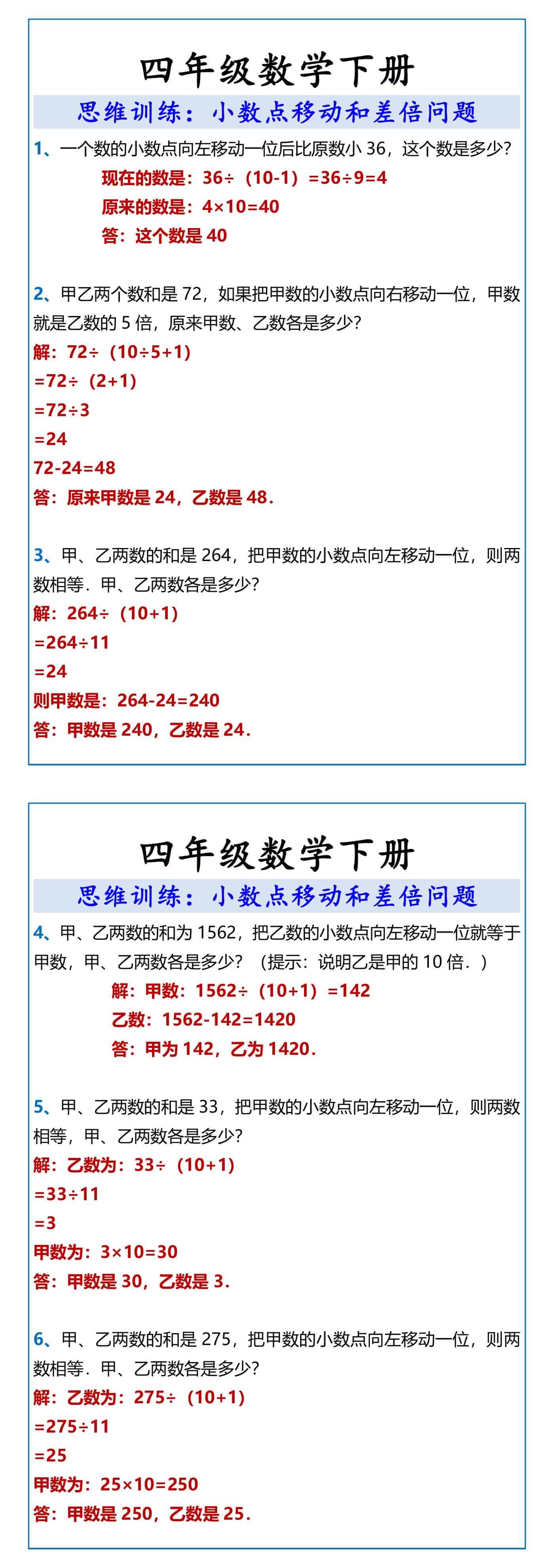 四年级数学下册小数点移动和差倍问题
