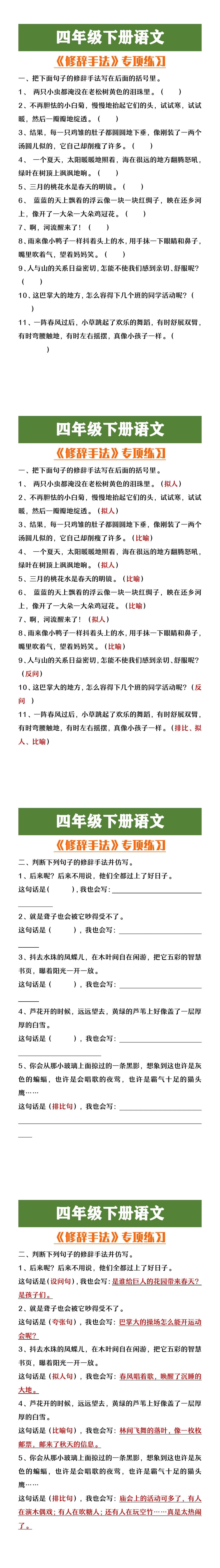 四年级下册语文修辞手法专项练习