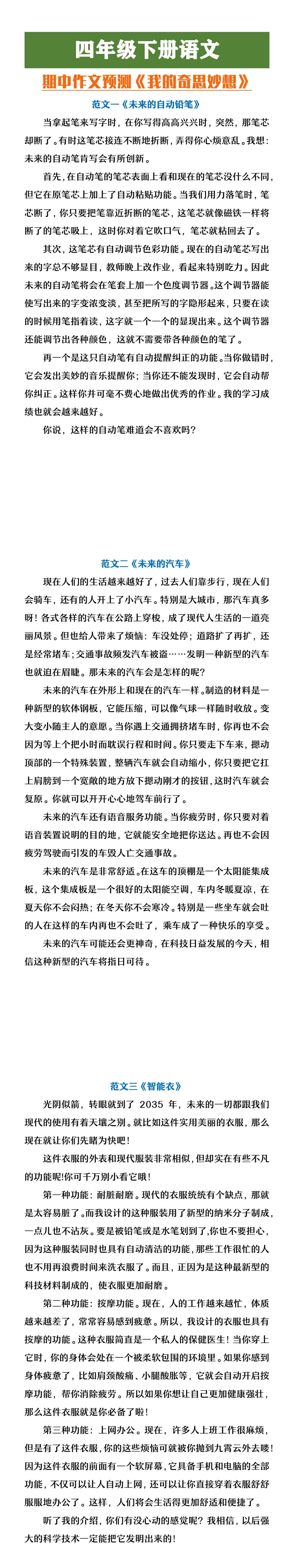 四年级下册语文期中作文预测《我的奇思妙想》