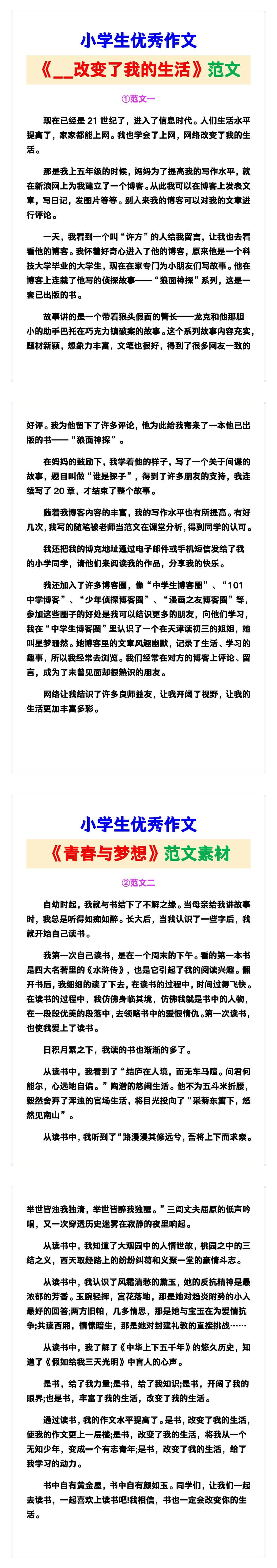 小学生优秀作文《__改变了我的生活》范文汇总，