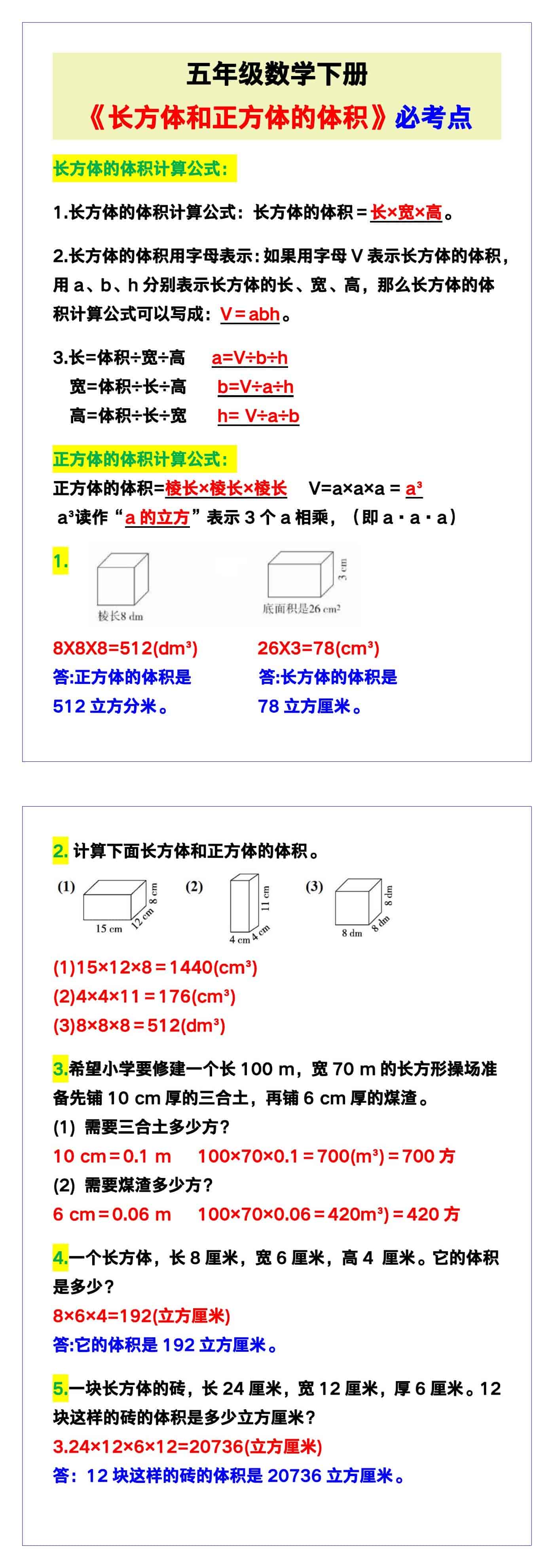 五年级数学下册《长方体和正方体的体积》必考