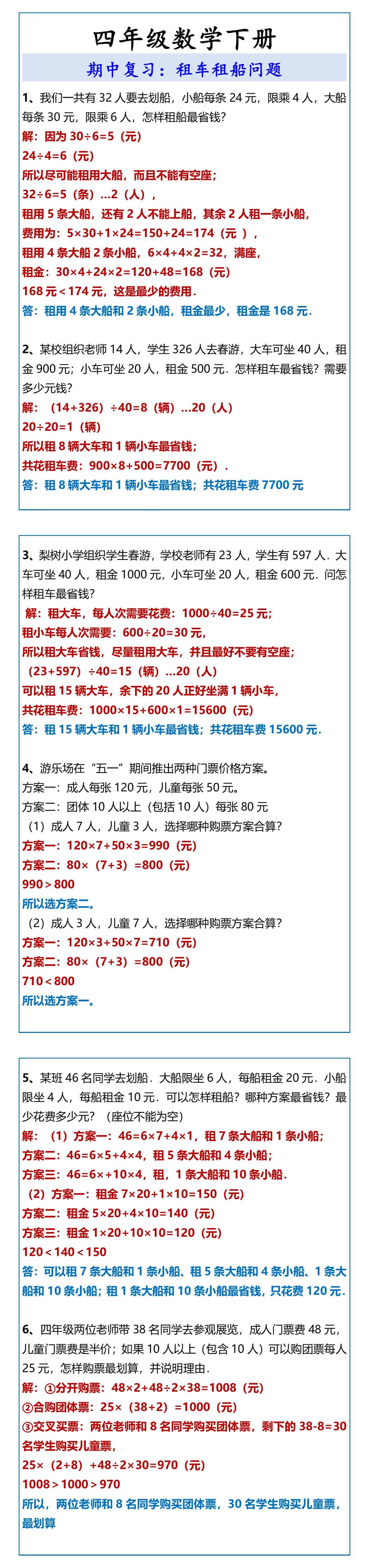 四年级数学下册租车租船问题