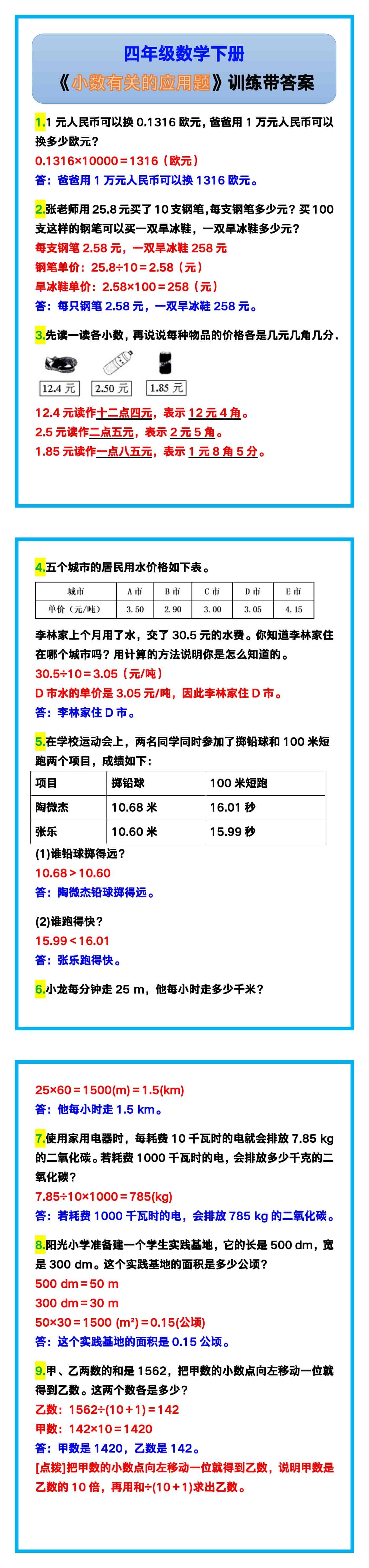 四年级数学下册《小数有关的应用题》训练带答