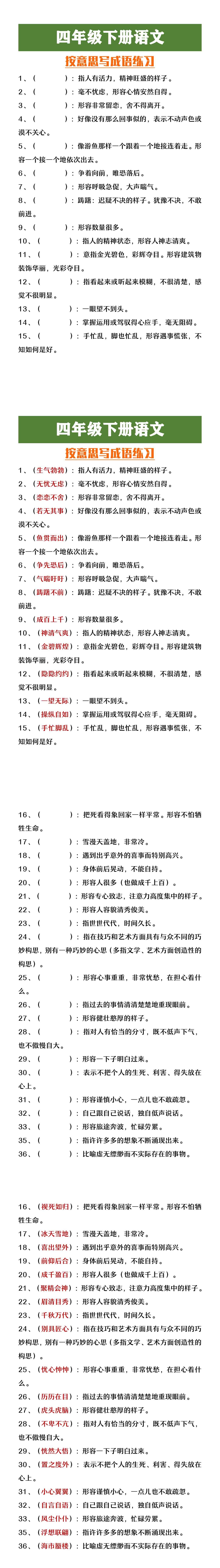 四年级下册语文按意思写成语