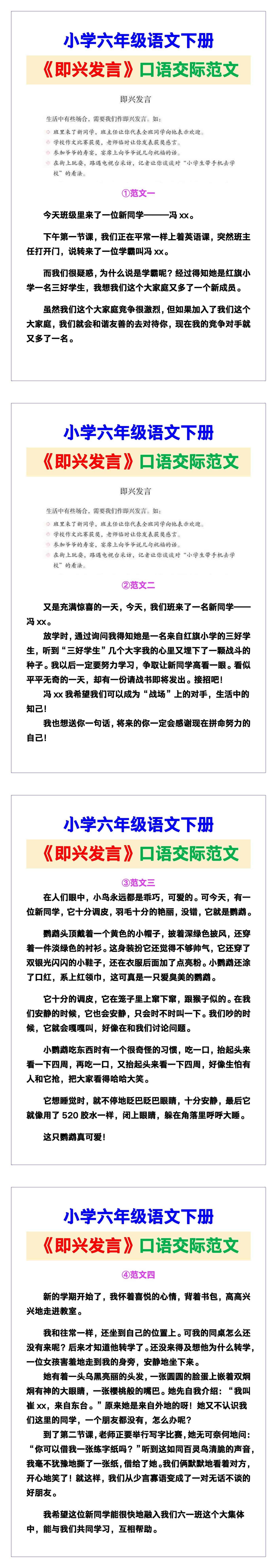 小学六年级语文下册《即兴发言》口语交际范文