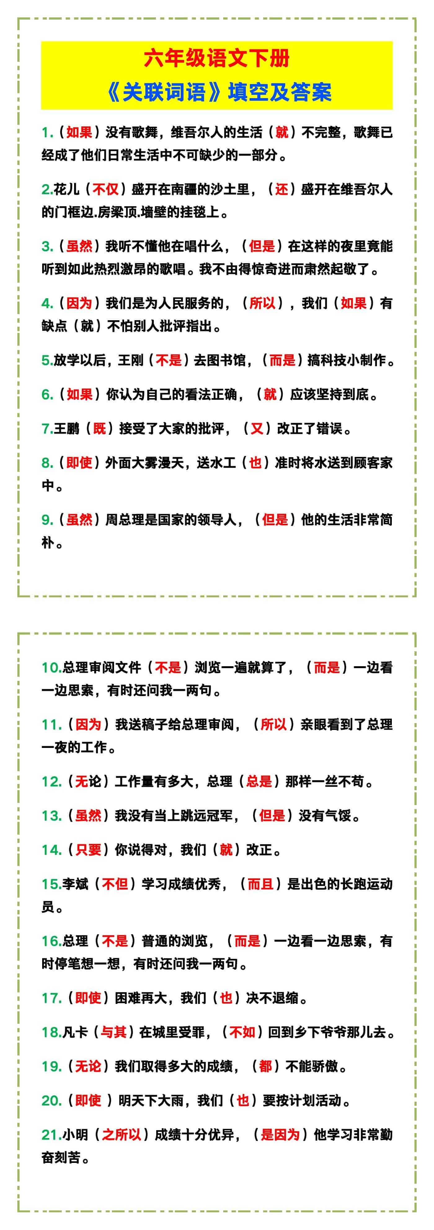 六年级语文下册《关联词语》填空及答案！