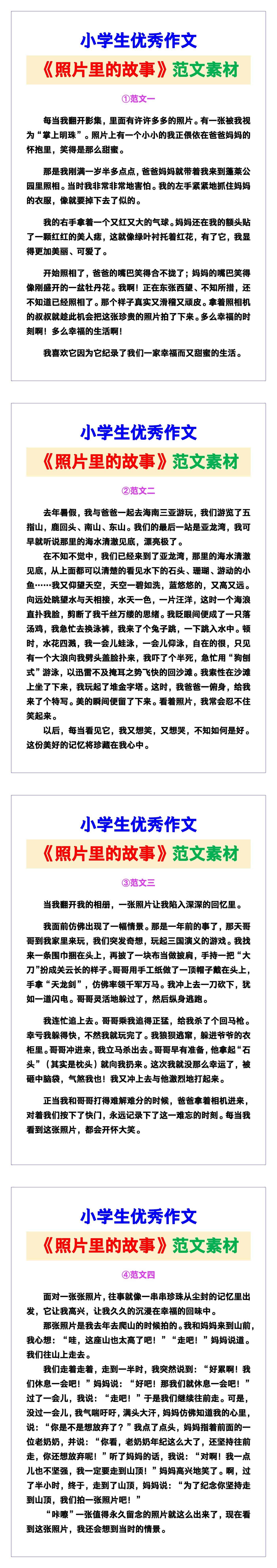 小学生优秀作文《照片里的故事》范文汇总，替