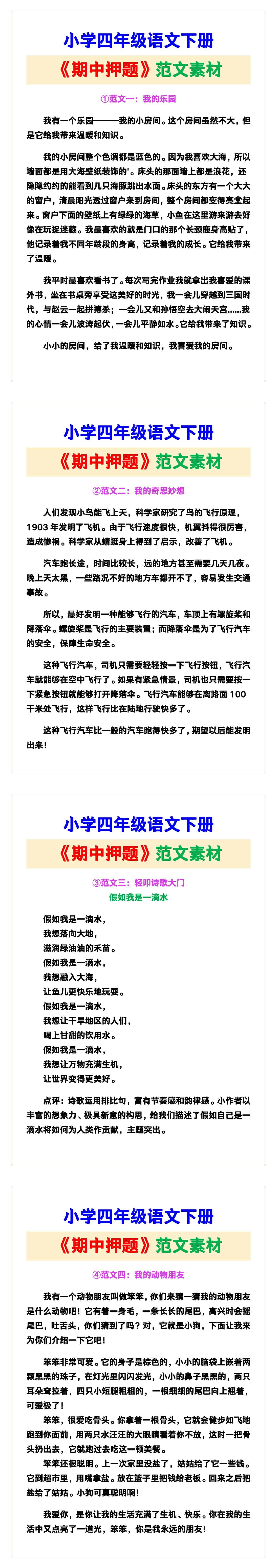 小学四年级语文下册《期中押题》范文素材，给