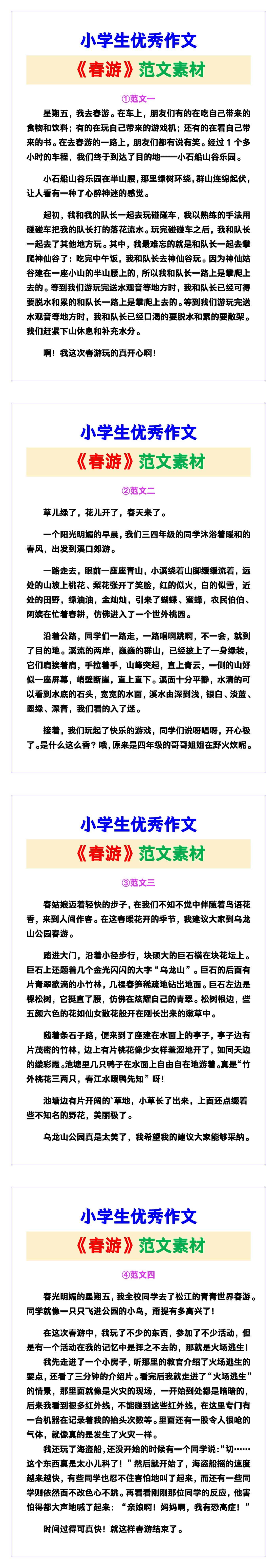 小学生优秀作文《春游》范文汇总，替孩子保存