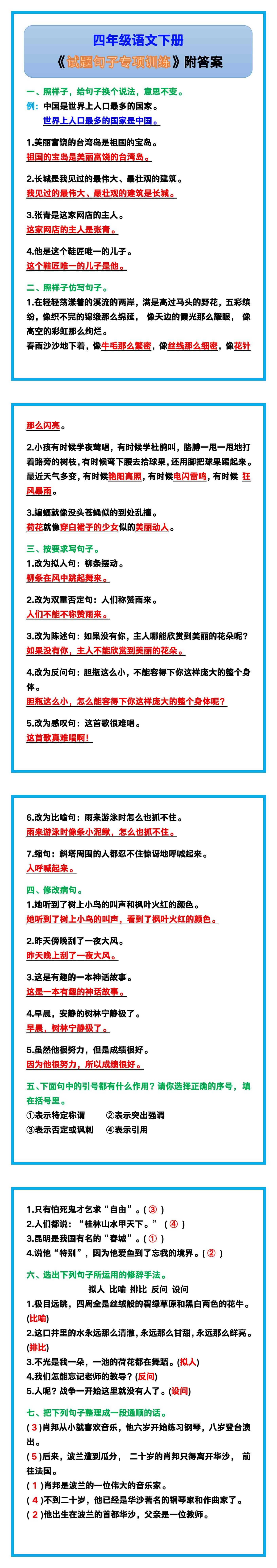 四年级语文下册《试题句子专项训练》附答案！