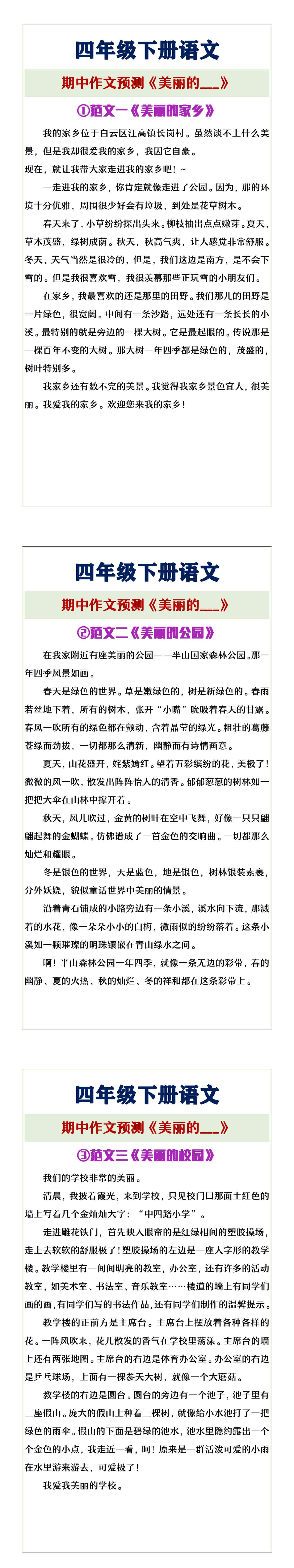 四年级下册语文《美丽的___》期中作文预测