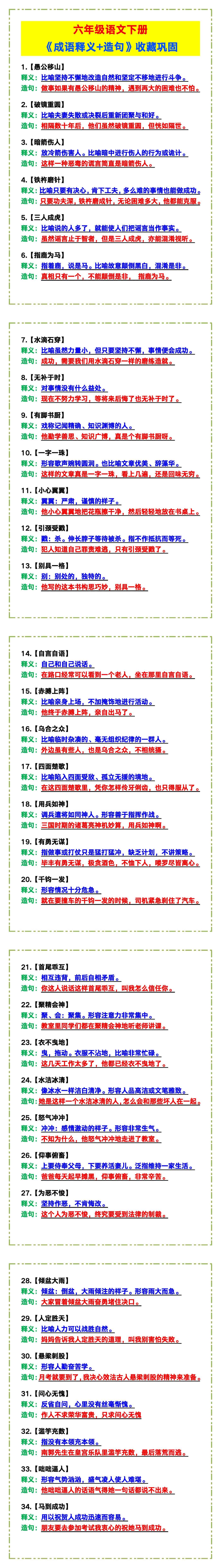 六年级语文下册《成语释义+造句》，收藏巩固！