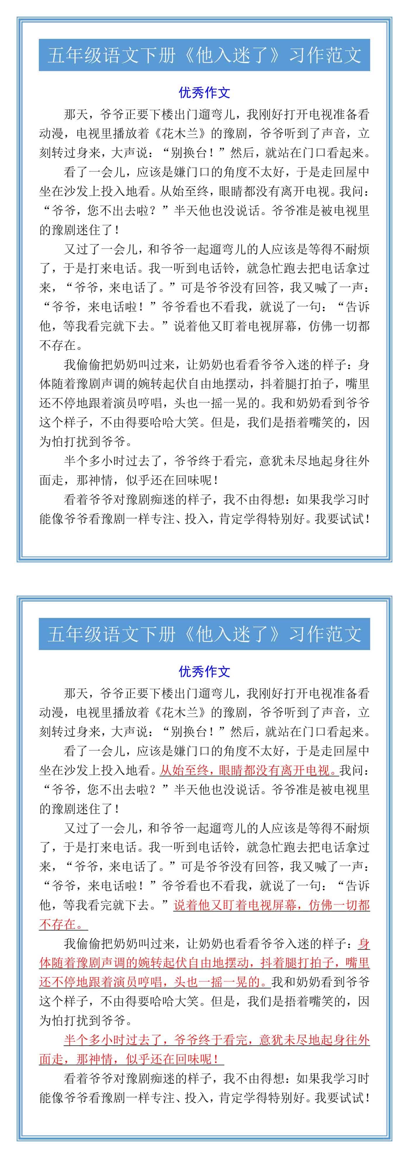 五年级语文下册《他入迷了》习作范文