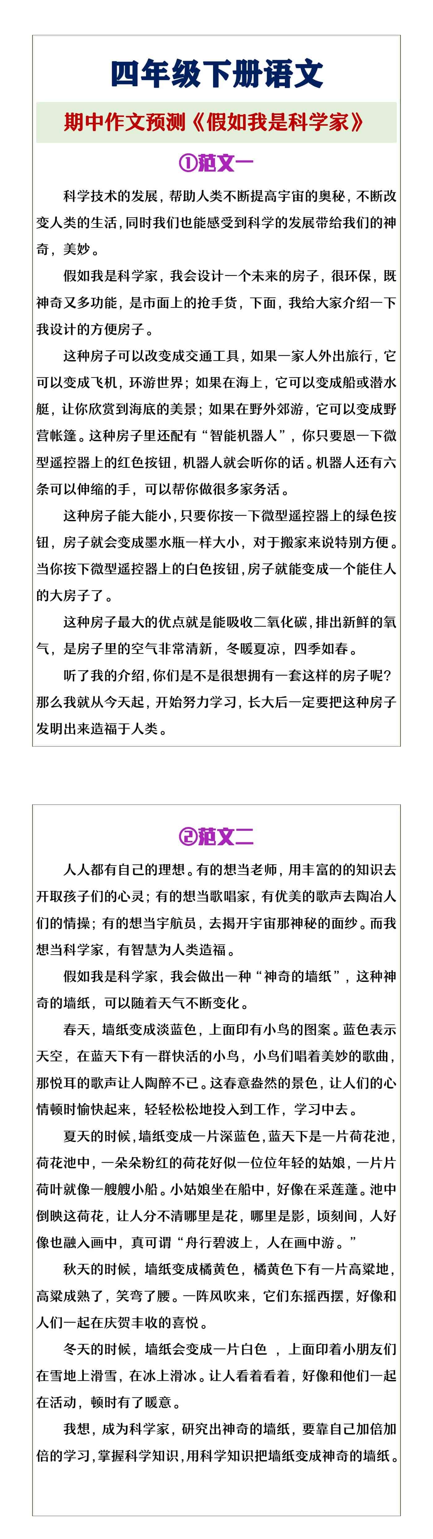 四年级下册语文《假如我是科学家》期中作文预